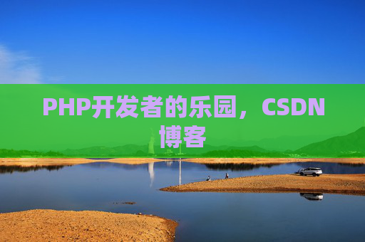 PHP开发者的乐园，CSDN博客