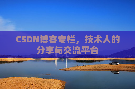 CSDN博客专栏，技术人的分享与交流平台